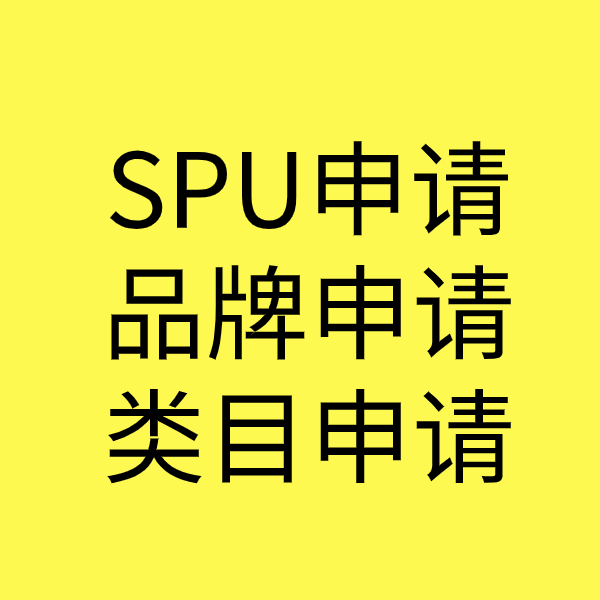 寿宁SPU品牌申请